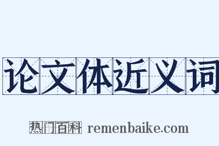 论文体近义词是什么意思的图片